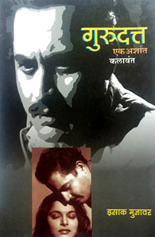 Gurudatt Ek Ashant Kalavant By Mujavar Isak
