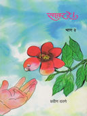 Savar Rehag 2 By Davane Pravin