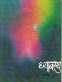 Dhyanastha By Davane Pravin