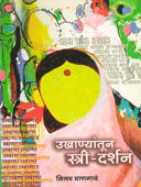 Ukhanyantun Stri-Darshan By Mangawe Neelam