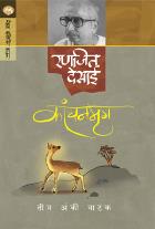 KANCHANMRUG BY RANJEET DESAI