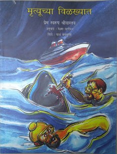 Mrutyuchya Vilkhayat By Ghanekar Reshma