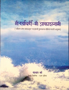 Mi Daryavardi Mi Akashagami By Badhe Chandrakant