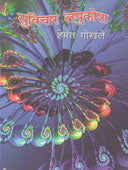Suvichar Laghukosh By Gokhale Hemant