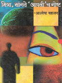 Mitra Sangate Apali Ch Gosht By Mahajan Ashlesha