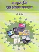 Navapravartan Sutr Arthik Vikasache By Kher S P