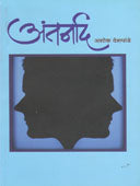 Antarnad By Deshpande Ashok