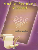 Marathi Sahitya Samelan Shatakakade By Balel Anil