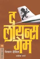 THE LIONS GAME BY NELSON DEMILLE ASHOK PADHYE