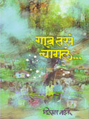 Gav Tas Changal By Naik Vilas