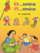 Sa Sanancha Ga Gappancha By Vaidya Madhavi