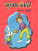 Subodh Goshti. By Joshi Shobha