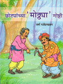 Chotyansathi Mothya Goshti By Deodhar Dilip