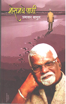 Mosamache Pani By Bagul Prabhakar