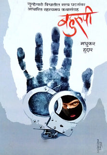 Bahurupi By Huddar Madhukar