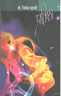 Pratishtha By Mathapati Nirmala