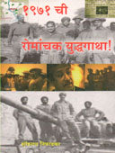 1971Chi Romanchak Yudhagatha By Niphadkar S