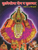 Kuladevatecha Dosh Va Kulachar By Dharmaswa P P Devendra Guruji