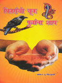 Pitaranchi Chuk Putrana Shap By Dharmaswa P P Devendra Guruji