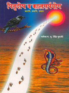 Pitrudosh Va Kalasarpayog By Dharmaswa P P Devendra Guruji