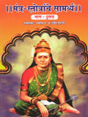 Mantr Stotranche Samarthyahag 2 By Dharmaswa P P Devendra Guruji