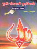 Sukhi Jivanachi Gurukilli 1 By Dharmaswa P P Devendra Guruji