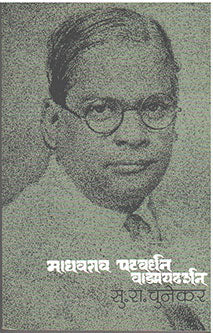 Madhavarao Patavardhan Vadmaydarshan By Chunekar S R