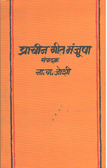 Prachin Gitamanjusha By Joshi N G
