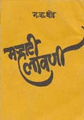 Marhathi Lavani By Dhond Madhukar Vaman