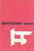 Mardhekaranchi Saundaryamimansa By Padhye Prabhakar