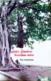 Namadar Gokhalyanchaharat Sevak Samaj By Chapalgaonkar Narendra