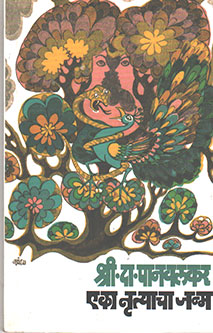 Eka Nrutyacha Janma By Panwalkar S D