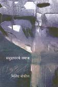 Samudraparache Samaj By Bokil Milind