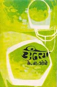Antara By Bhole Keshavrao