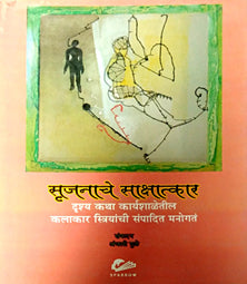 Srujanache Sakshatkar By Mule Anjali