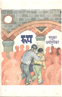 Rup By Dharmapurikar Madhukar