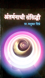 Antarmanachi Sansidhdi By Dighe Madhukar