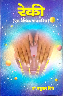 Reki Ek Vaishwik Pranashakti By Dighe Madhukar