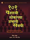 101 Yashasvi Lokanacya Prabhavi Savayi By Vaidya Neela, Luke Chris