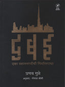 Dubai Eka Swapnanagarichi Nirmanagatha By Gupte Pranay