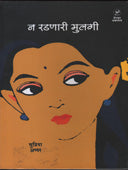 Na Radanari Mulagi By Iyer Supriya