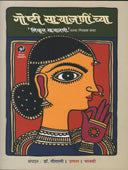 Goshti Saryajanichya By Ghanekar Mansi