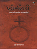 Stri Lipi By Gundi Neelima