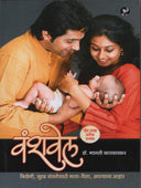 Vanshavel By Karwarkar Malti