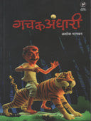 Gachaka Andhari By Mankar Ashoka