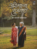 Arogyachya Gujgoshti. By Karwarkar Malti