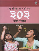 Mulanchya Avadichya 303 Chavishta Recipies By Bapat Kanchan