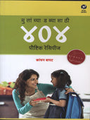 Mulanchya Dabyasathi 404 Paushtik Recepies By Bapat Kanchan