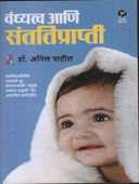 Vandhyatva Ani Santatiprapti By Patil Anil
