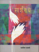 Sparshagandh By Davane Pravin